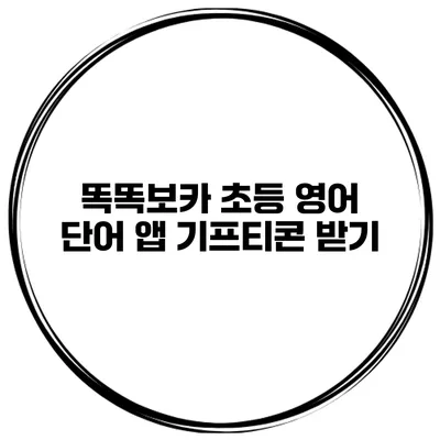 똑똑보카 초등 영어 단어 앱 기프티콘 받기