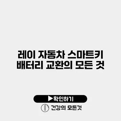 레이 자동차 스마트키 배터리 교환의 모든 것