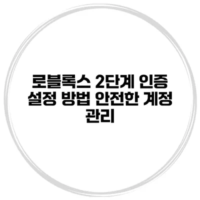 로블록스 2단계 인증 설정 방법 안전한 계정 관리