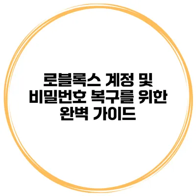 로블록스 계정 및 비밀번호 복구를 위한 완벽 가이드