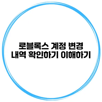로블록스 계정 변경 내역 확인하기 이해하기