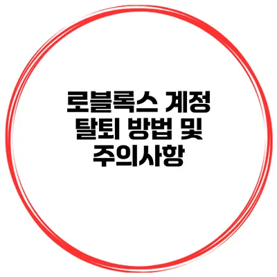 로블록스 계정 탈퇴 방법 및 주의사항