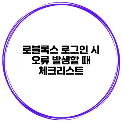 로블록스 로그인 시 오류 발생할 때 체크리스트