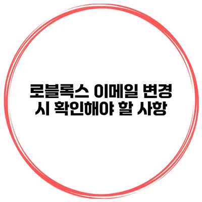 로블록스 이메일 변경 시 확인해야 할 사항