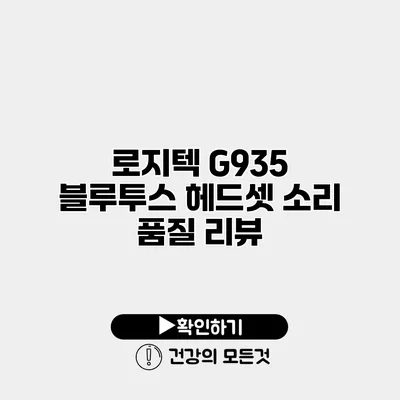 로지텍 G935 블루투스 헤드셋 소리 품질 리뷰