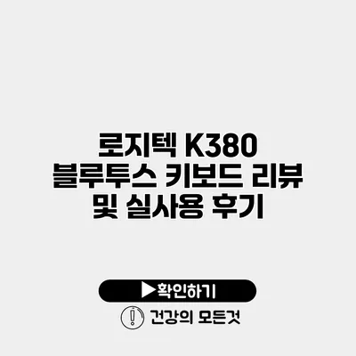 로지텍 K380 블루투스 키보드 리뷰 및 실사용 후기