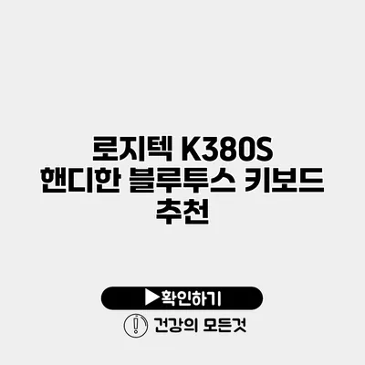 로지텍 K380S 핸디한 블루투스 키보드 추천