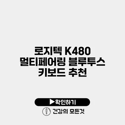 로지텍 K480 멀티페어링 블루투스 키보드 추천