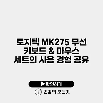 로지텍 MK275 무선 키보드 & 마우스 세트의 사용 경험 공유