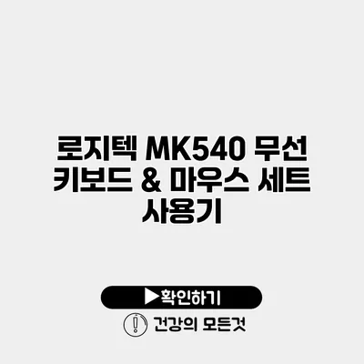 로지텍 MK540 무선 키보드 & 마우스 세트 사용기