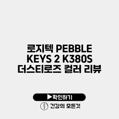 로지텍 PEBBLE KEYS 2 K380S 더스티로즈 컬러 리뷰