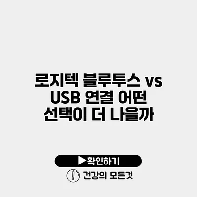 로지텍 블루투스 vs USB 연결 어떤 선택이 더 나을까?