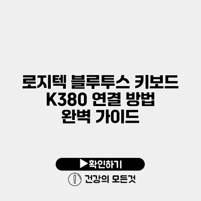로지텍 블루투스 키보드 K380 연결 방법 완벽 가이드