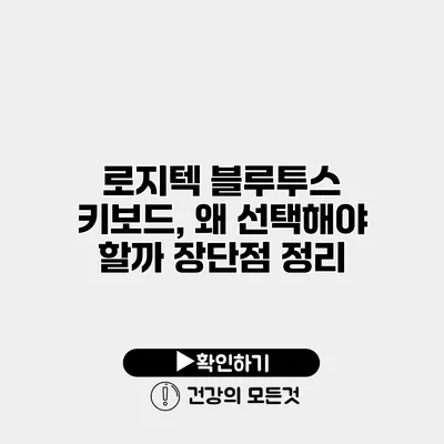 로지텍 블루투스 키보드, 왜 선택해야 할까? 장단점 정리