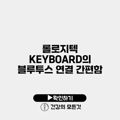 롤로지텍 KEYBOARD의 블루투스 연결 간편함