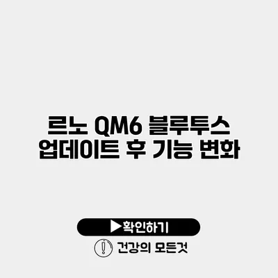 르노 QM6 블루투스 업데이트 후 기능 변화