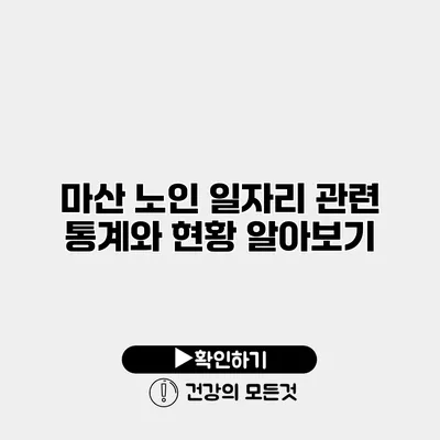 마산 노인 일자리 관련 통계와 현황 알아보기