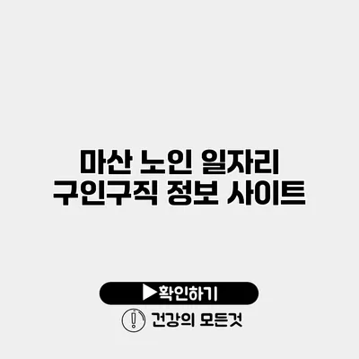 마산 노인 일자리 구인구직 정보 사이트