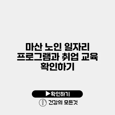 마산 노인 일자리 프로그램과 취업 교육 확인하기