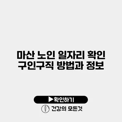 마산 노인 일자리 확인 구인구직 방법과 정보