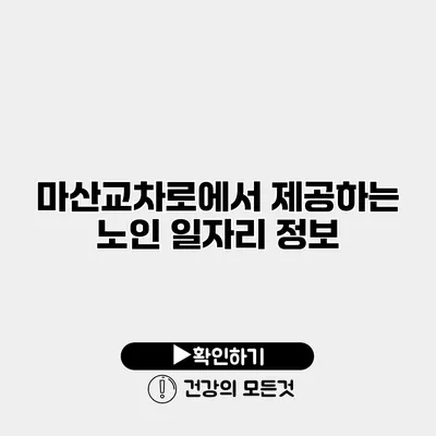 마산교차로에서 제공하는 노인 일자리 정보
