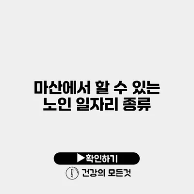 마산에서 할 수 있는 노인 일자리 종류