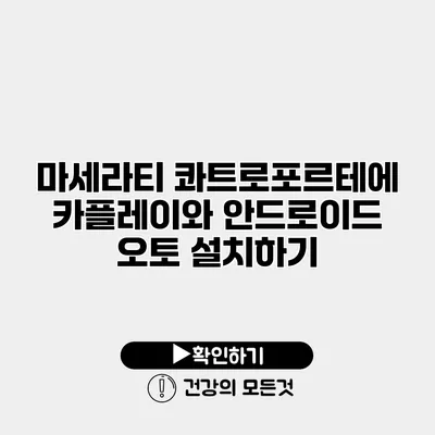 마세라티 콰트로포르테에 카플레이와 안드로이드 오토 설치하기