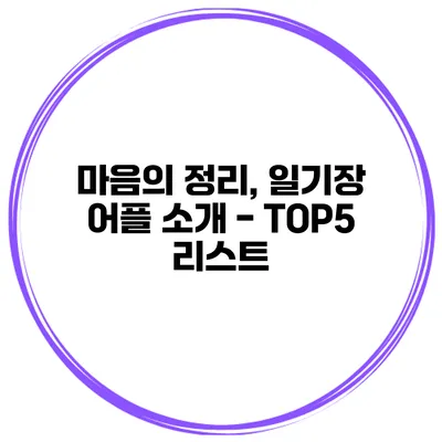마음의 정리, 일기장 어플 소개 - TOP5 리스트
