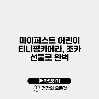 마이퍼스트 어린이 티니핑카메라, 조카 선물로 완벽