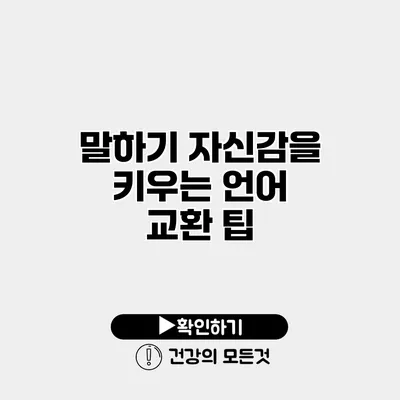말하기 자신감을 키우는 언어 교환 팁