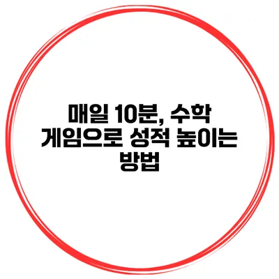 매일 10분, 수학 게임으로 성적 높이는 방법