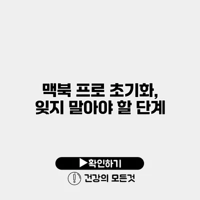 맥북 프로 초기화, 잊지 말아야 할 단계