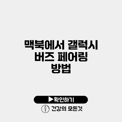 맥북에서 갤럭시 버즈 페어링 방법