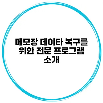 메모장 데이타 복구를 위한 전문 프로그램 소개