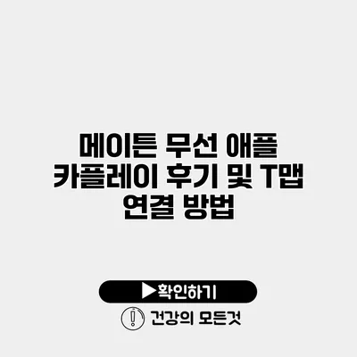 메이튼 무선 애플 카플레이 후기 및 T맵 연결 방법