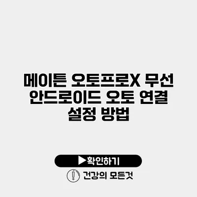 메이튼 오토프로X 무선 안드로이드 오토 연결 설정 방법