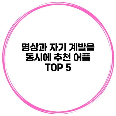 명상과 자기 계발을 동시에 추천 어플 TOP 5