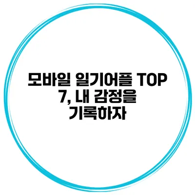 모바일 일기어플 TOP 7, 내 감정을 기록하자