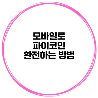 모바일로 파이코인 환전하는 방법