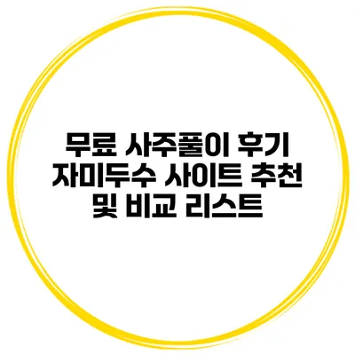 무료 사주풀이 후기 자미두수 사이트 추천 및 비교 리스트