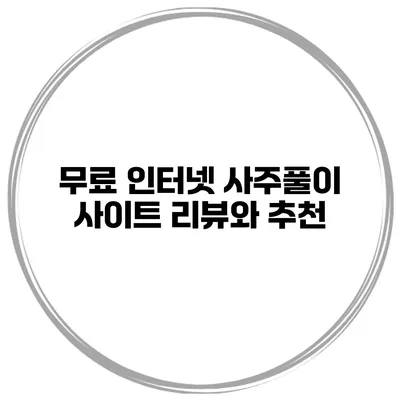 무료 인터넷 사주풀이 사이트 리뷰와 추천