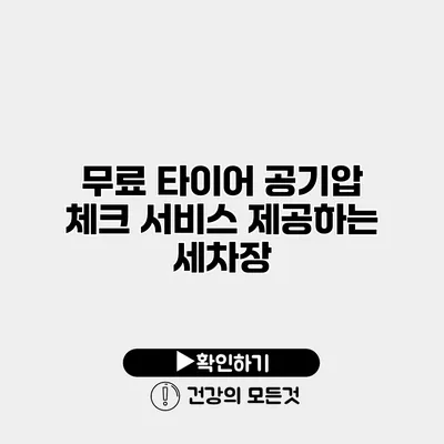무료 타이어 공기압 체크 서비스 제공하는 세차장