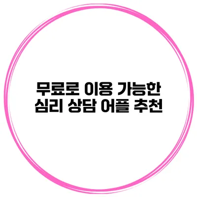 무료로 이용 가능한 심리 상담 어플 추천
