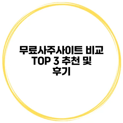 무료사주사이트 비교 TOP 3 추천 및 후기