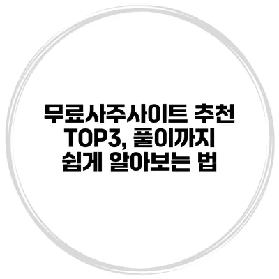 무료사주사이트 추천 TOP3, 풀이까지 쉽게 알아보는 법