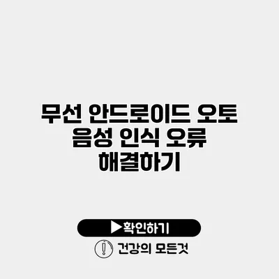 무선 안드로이드 오토 음성 인식 오류 해결하기
