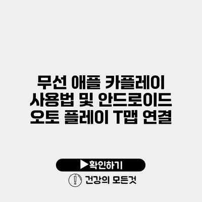 무선 애플 카플레이 사용법 및 안드로이드 오토 플레이 T맵 연결
