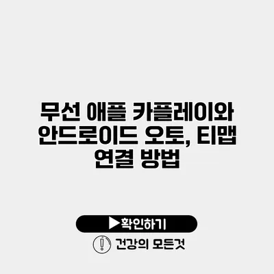 무선 애플 카플레이와 안드로이드 오토, 티맵 연결 방법