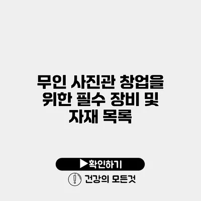 무인 사진관 창업을 위한 필수 장비 및 자재 목록