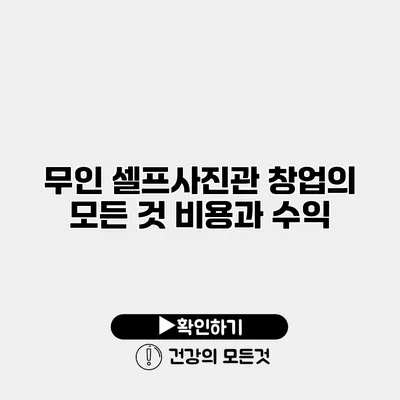 무인 셀프사진관 창업의 모든 것 비용과 수익